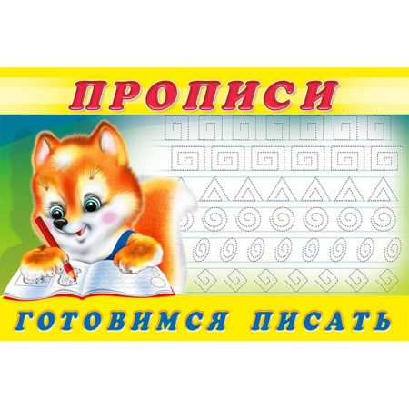 Письмо, мелкая моторика, книга Прописи. №6 Готовимся писать заказать