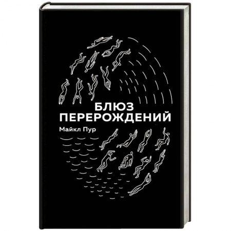 Зарубежная современная проза, книга Блюз перерождений заказать
