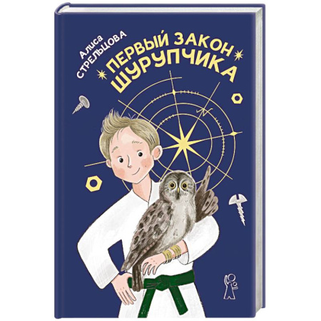 Повести и рассказы о детях, книга Первый закон Шурупчика заказать