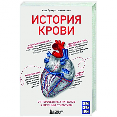 Популярная и нетрадиционная медицина, книга История крови. От первобытных ритуалов к научным открытиям заказать