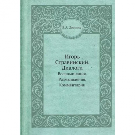 Публицистика, книга Игорь Стравинский. Диалоги. Воспоминания. Размышления. Комментарии. заказать