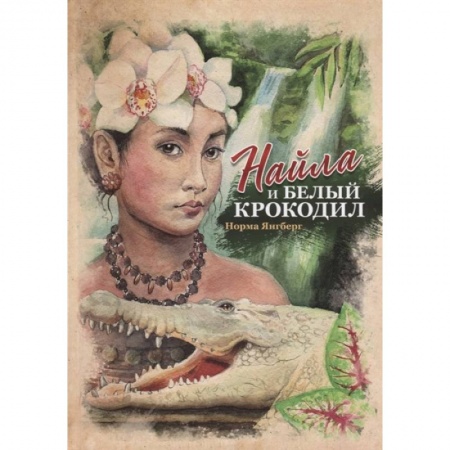 Религиозная литература для детей, книга Найла и белый крокодил заказать