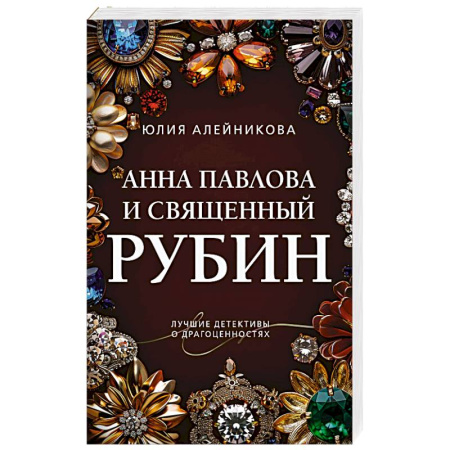 Классика отечественного детектива, книга Анна Павлова и священный рубин заказать