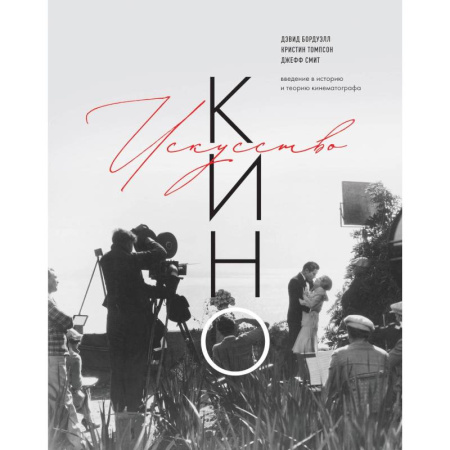 Кино. Киноискусство, книга Искусство Кино. Введение в историю и теорию кинематографа заказать