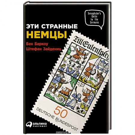 Книги, книга Эти странные немцы заказать