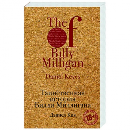 Зарубежная современная проза, книга Таинственная история Билли Миллигана заказать