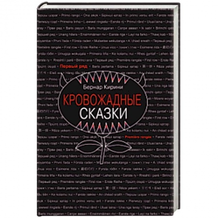 Зарубежная современная проза, книга Кровожадные сказки заказать