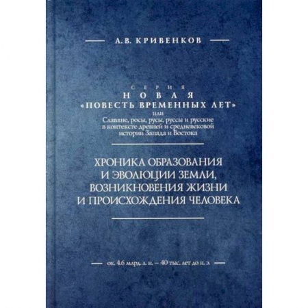 Биологические науки, книга Хроника образования и эволюции Земли, возникновения жизни и происхождения человека заказать