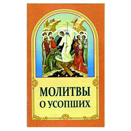 Молитвословы, акафисты, каноны, книга Молитвы о усопших заказать