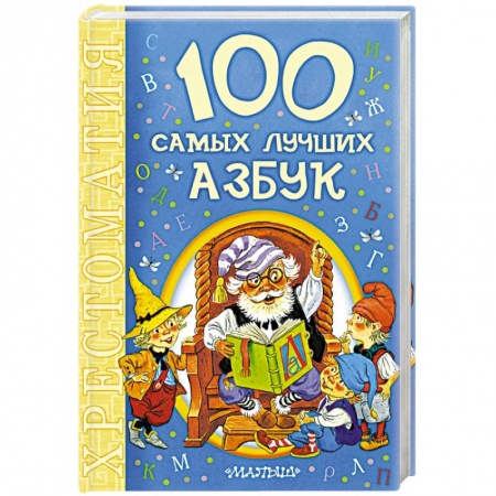 Книги, книга 100 самых лучших азбук заказать