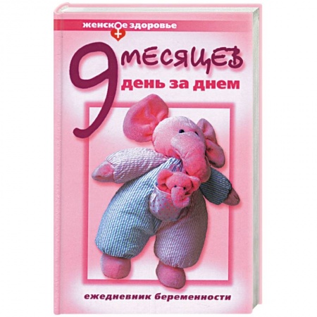 Книги, книга Девять месяцев день за днем заказать