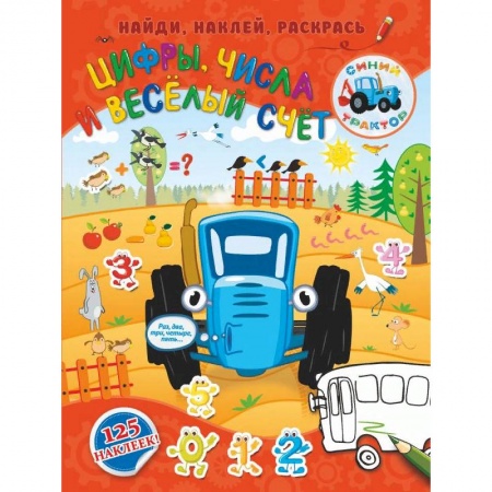 Раскраски на любой вкус, книга Цифры, числа и веселый счет заказать