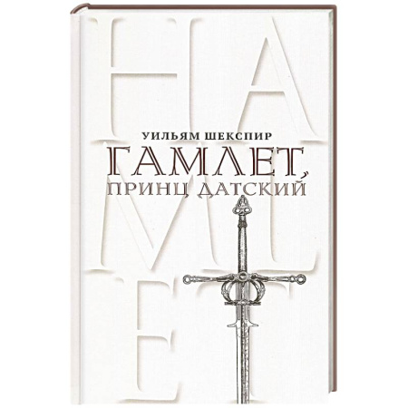 Зарубежная классика, книга Гамлет, принц Датский. Трагедия в пяти актах заказать