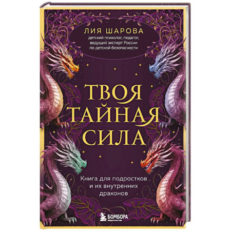 Подростковая психология, книга Твоя тайная сила. Книга для подростков и их внутренних драконов заказать