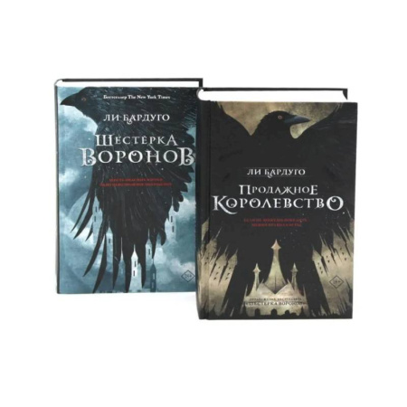 Зарубежный детектив, книга Дилогия Ли Бардуго. Продажное королевство + Шестерка воронов (комплект из 2-х книг) заказать