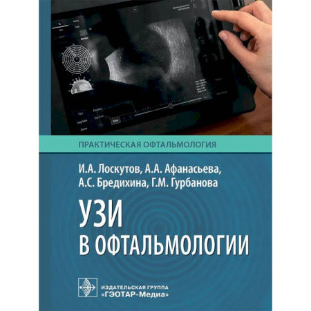 Медицинские энциклопедии и справочники, книга УЗИ в офтальмологии заказать