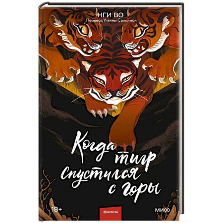 Зарубежное фэнтези, книга Когда тигр спустился с горы заказать
