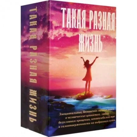 Зарубежная современная проза, книга Такая разная жизнь заказать