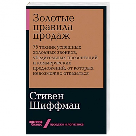 Специальный и отраслевой маркетинг, книга Золотые правила продаж: 75 техник успешных холодных звонков, убедительных презентаций и коммерческих предложений, от которых невозможно отказаться заказать