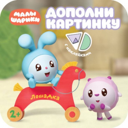 Книжки с наклейками, книга Малышарики. Дополни картинку. Лошадка заказать