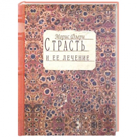 Психология личности, книга Страсть и ее лечение заказать