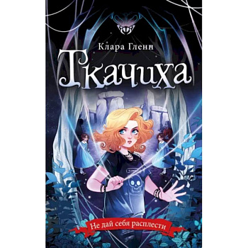 Ткачиха Ткачиха