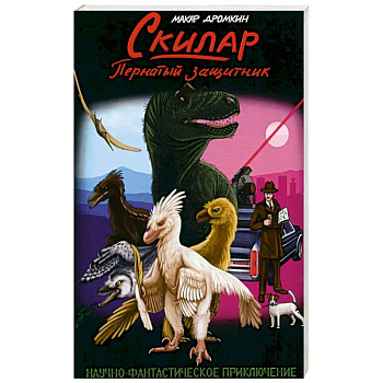 Скилар - пернатый защитник Скилар - пернатый защитник