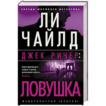Джек Ричер: Ловушка Джек Ричер: Ловушка