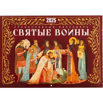 Святые воины. Православный перекидной календарь на 2025 год Святые воины. Православный перекидной календарь на 2025 год