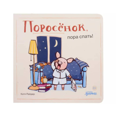 Сказки зарубежных писателей, книга Поросенок, пора спать! заказать