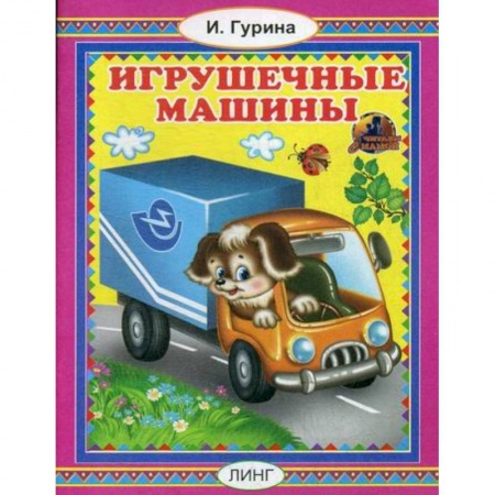 Книги для самых маленьких (0-3 года), книга Игрушечные машины заказать