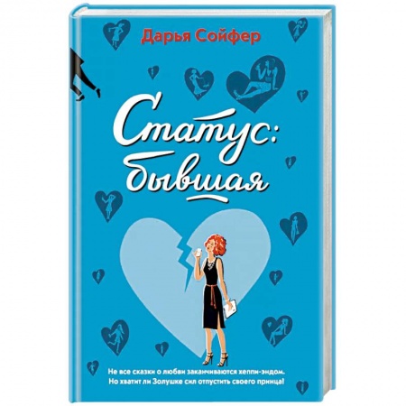 Отечественный любовный роман, книга Статус: бывшая заказать