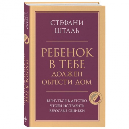 Психология, книга Ребенок в тебе должен обрести дом. Вернуться в детство, чтобы исправить взрослые ошибки заказать