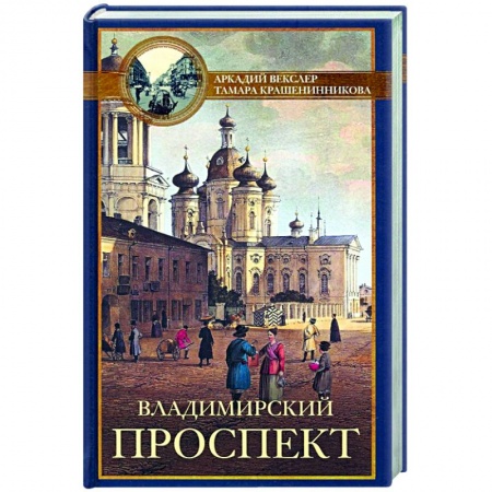 История городов, книга Владимирский проспект заказать