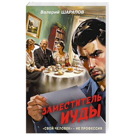 Книги, книга Заместитель Иуды заказать