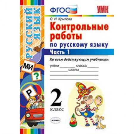 Русский язык, книга Контрольные работы по русскому языку. 2 класс. Часть 1. Ко всем действующим учебникам. ФГОС заказать