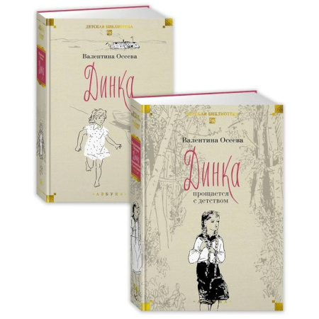 Повести и рассказы о детях, книга Динка в 2 томах (комплект) заказать