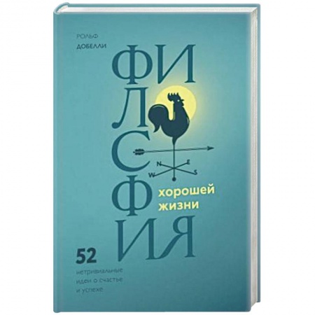 Социальная философия, книга Философия хорошей жизни. 52 нетривиальных идеи о счастье и успехе заказать