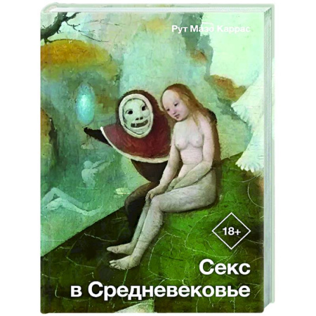 Общие работы по истории средних веков, книга Секс в Средневековье заказать