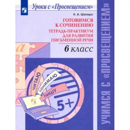 Русский язык. Учебные пособия, книга Готовимся к сочинению. 6 класс. Тетрадь-практикум для развития письменной речи. ФГОС заказать