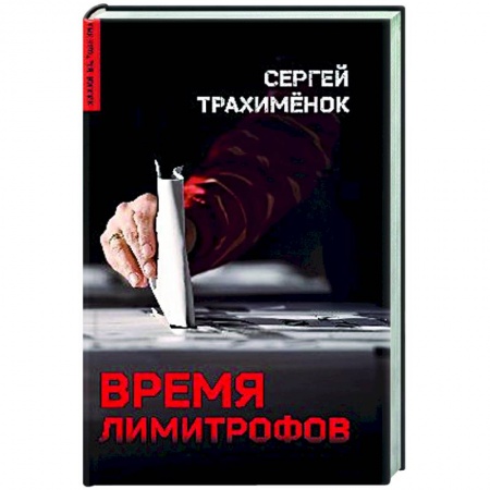 Современная художественная проза, книга Время лимитрофов заказать