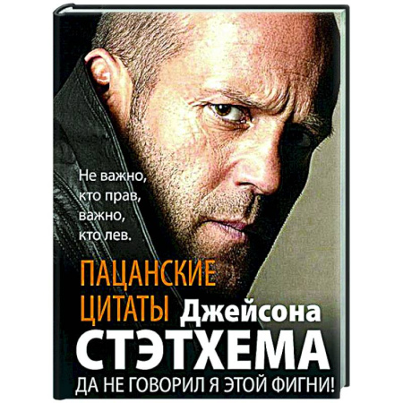 Афоризмы, юмор, сатира, книга Пацанские цитаты Джейсона Стэтхема. Да не говорил я этой фигни! заказать