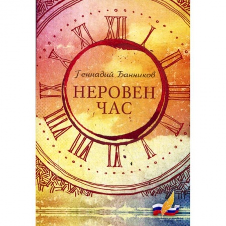 Русская поэзия, книга Неровен час заказать
