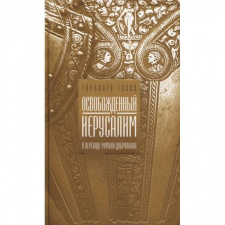 Зарубежная поэзия, книга Освобожденный Иерусалим заказать