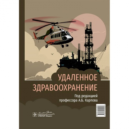 Здоровье, медицинская литература, книга Удаленное здравоохранение заказать