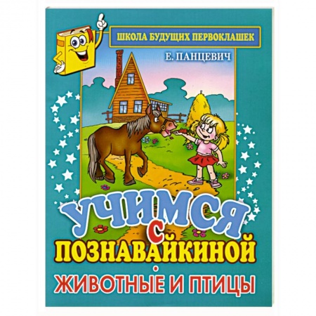 Книги, книга Учимся с Познавайкиной. Животные и птицы заказать