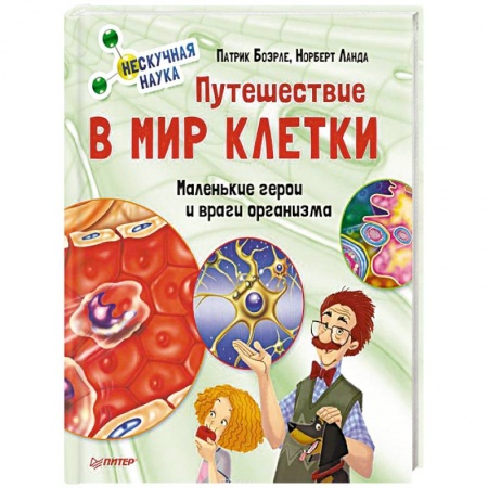 Все обо всем. Универсальные энциклопедии, книга Путешествие в мир клетки. Нескучная наука заказать