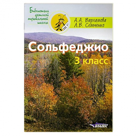 Сольфеджио. Аккомпанемент, книга Сольфеджио 3кл. Пятилетний курс обучения заказать