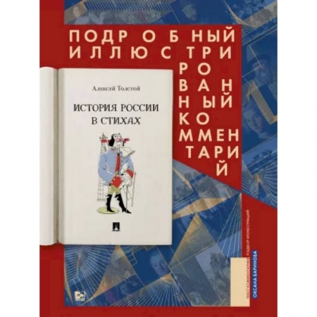 Русская поэзия, книга История России в стихах. Подробный иллюстрированный комментарий заказать