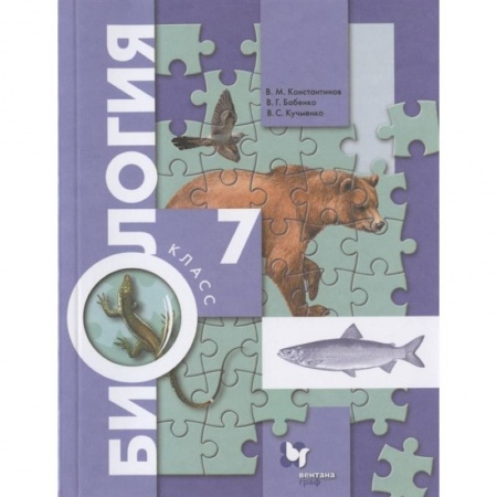 Биология, книга Биология. 7 класс. Учебник. ФГОС заказать